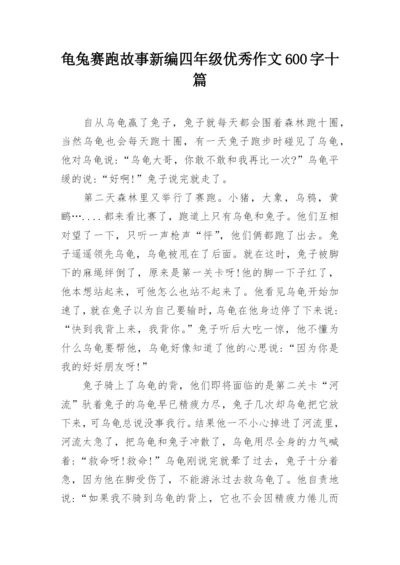 龟兔赛跑故事新编四年级优秀作文600字十篇.docx