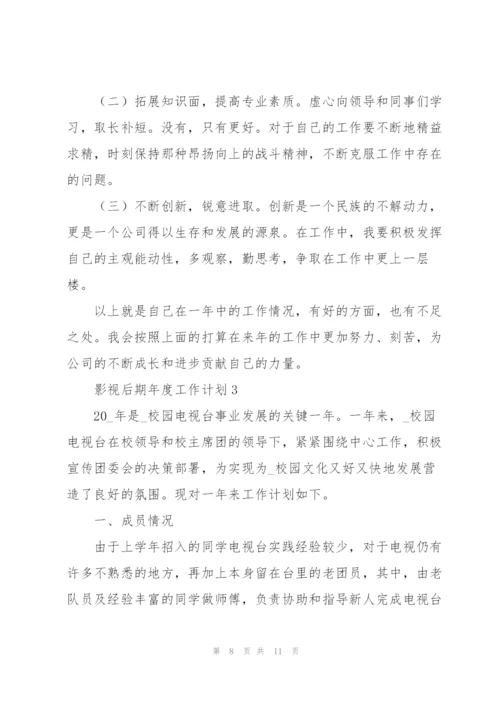 影视后期年度工作计划合集.docx