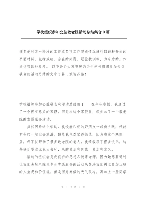 学校组织参加公益敬老院活动总结集合3篇.docx