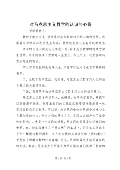 对马克思主义哲学的认识与心得 (4).docx