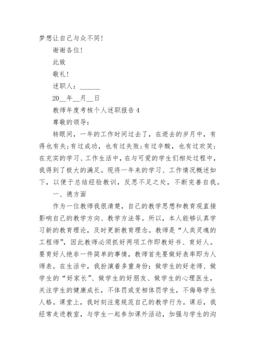 教师年度考核个人述职报告.docx