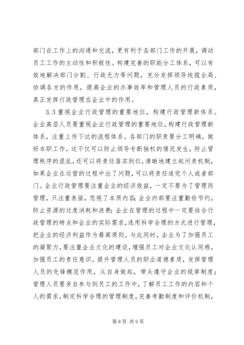 企业行政管理创新问题及对策.docx