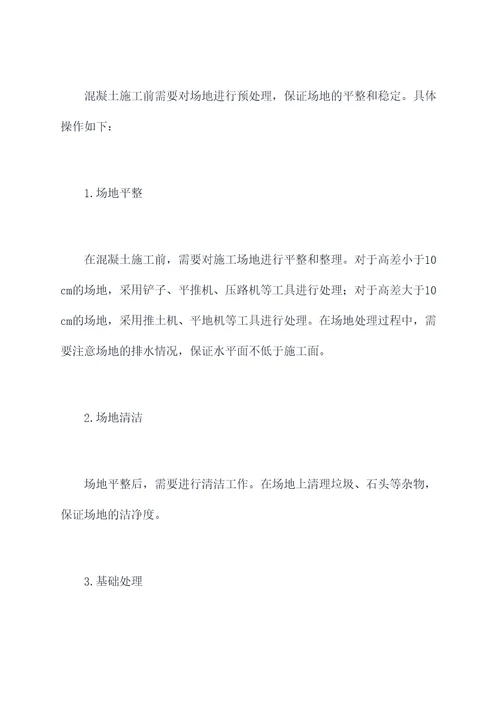 湖南岳阳混凝土施工方案