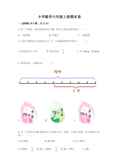 小学数学六年级上册期末卷含完整答案（考点梳理）.docx