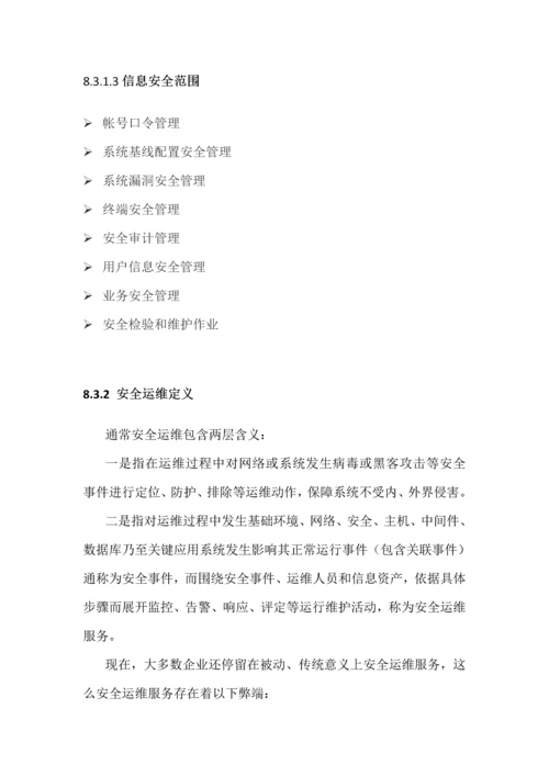 IT运维信息安全专项方案.docx