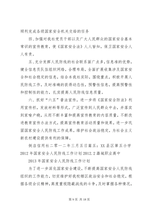 国家安全人民防线工作计划.docx