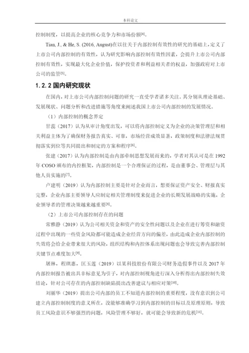 166020324_侯潇男_[论文]上市公司内部控制问题及对策研究——以小米集团为例.docx