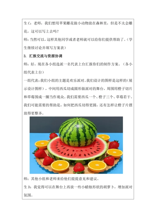 活动1《美味水果大拼盘》教学设计 北师大版《劳动实践指导手册》四年级