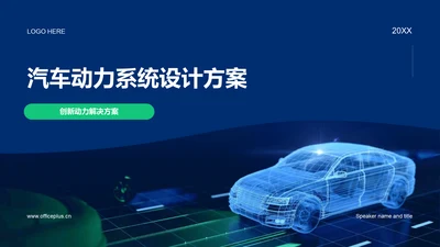 蓝色科技智能汽车动力系统设计方案毕业答辩PPT模板