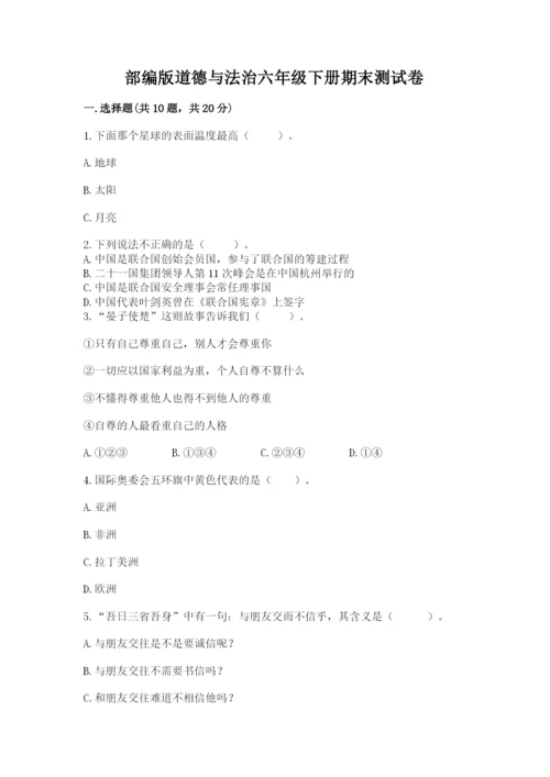 部编版道德与法治六年级下册期末测试卷附参考答案（实用）.docx