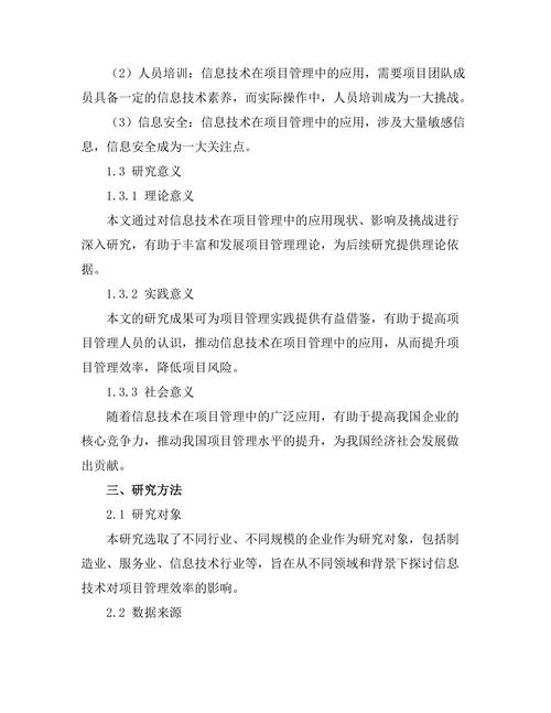 信息技术对项目管理效率的提升研究