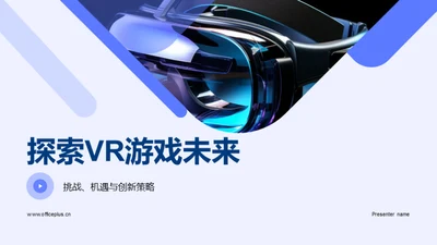 探索VR游戏未来