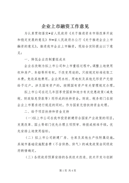 企业上市融资工作意见.docx