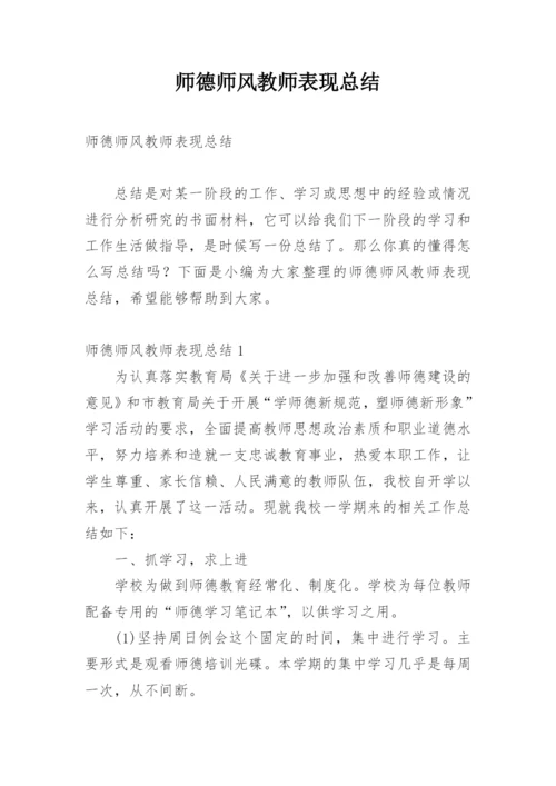 师德师风教师表现总结.docx