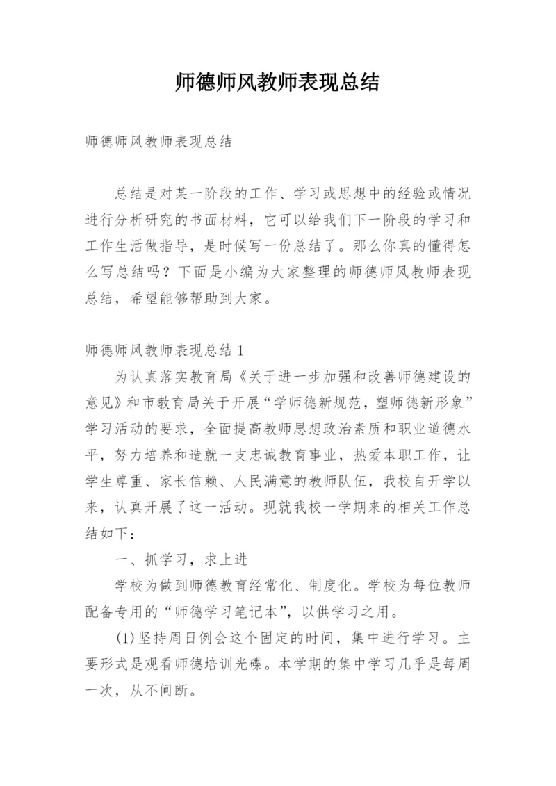 师德师风教师表现总结.docx