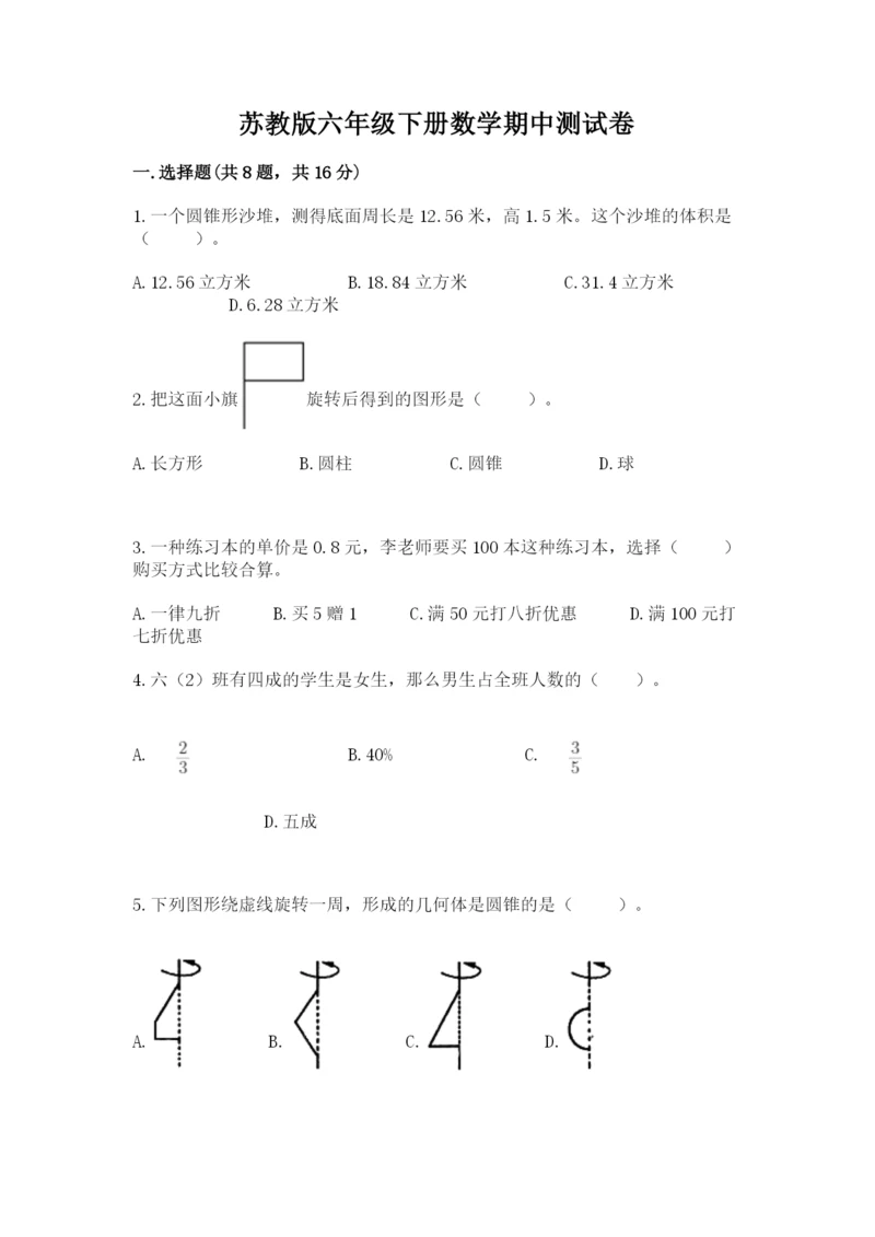 苏教版六年级下册数学期中测试卷精品（黄金题型）.docx