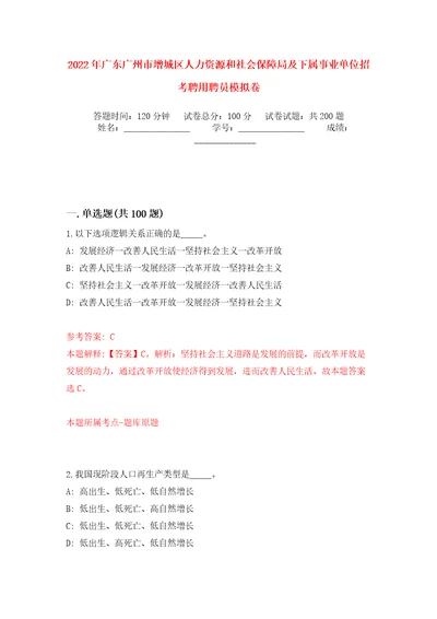 2022年广东广州市增城区人力资源和社会保障局及下属事业单位招考聘用聘员模拟卷第6版