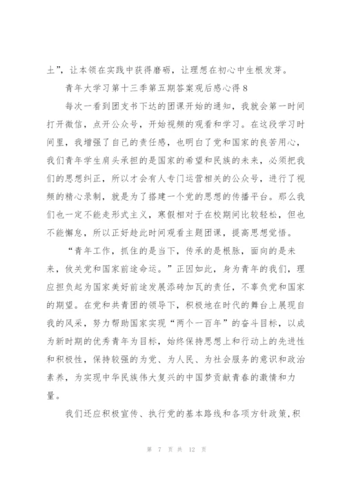 青年大学习第十三季第五期答案观后感心得10篇.docx