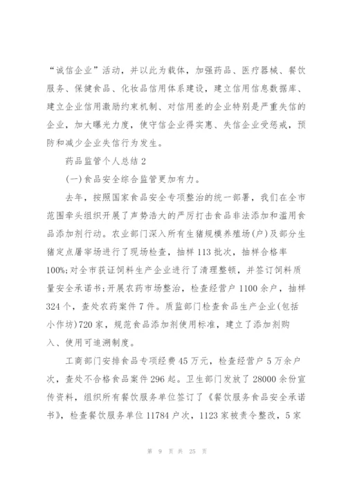 药品监管个人总结5篇.docx