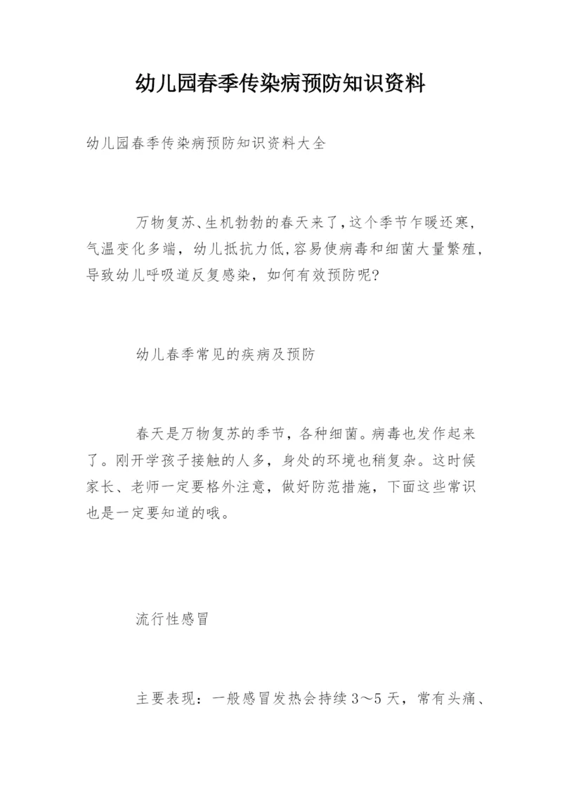 幼儿园春季传染病预防知识资料.docx