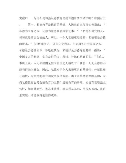 精编之委托书加强私德教育德育创新的突破口.docx