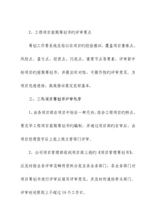 关键工程专项项目前期专题策划管理新版制度.docx