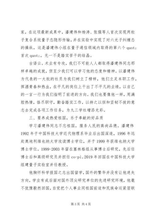 学习潘建伟同志心得体会.docx