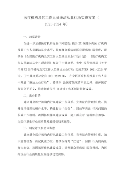 医院工作人员廉洁从业实施方案.docx