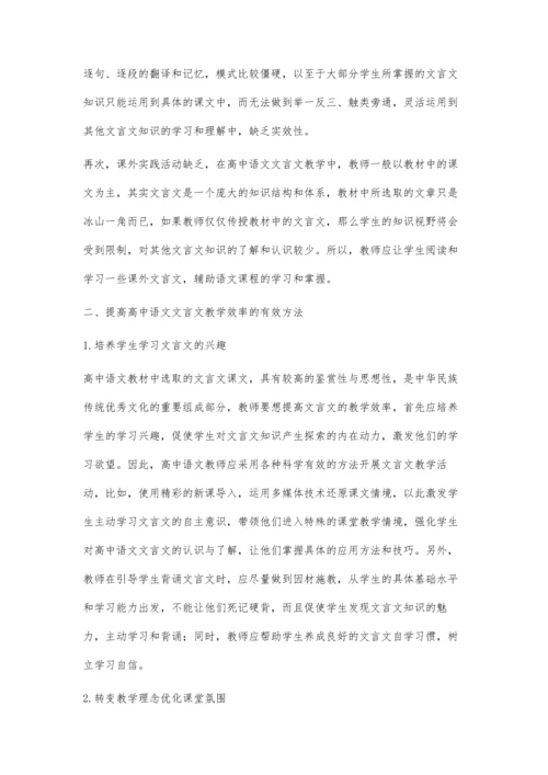 提高高中语文文言文教学效率探讨.docx