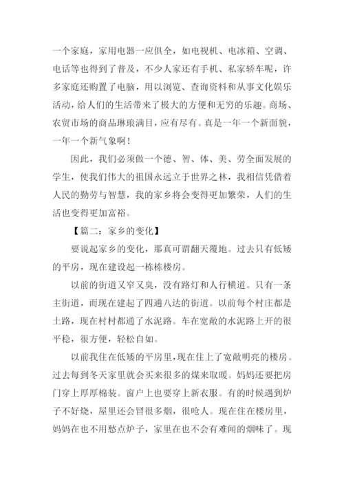 关于家乡变化的作文-7.docx