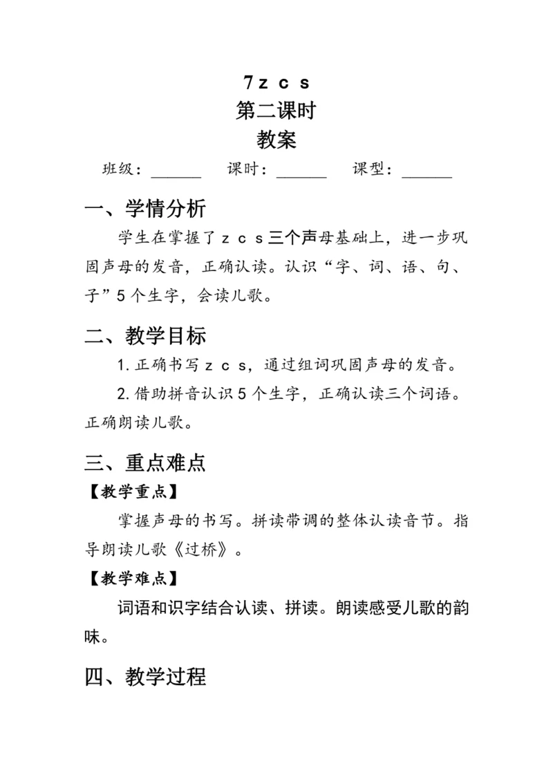 7《z c s》第二课时（教案）