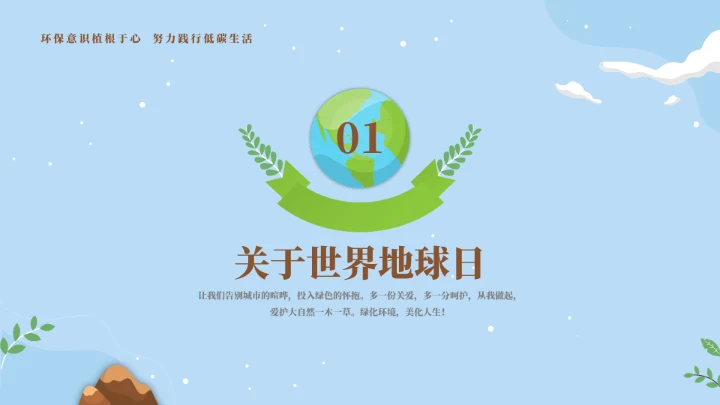 保护地球母亲世界地球日通用PPT模板