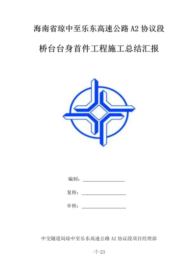 桥台台身综合项目施工总结报告.docx