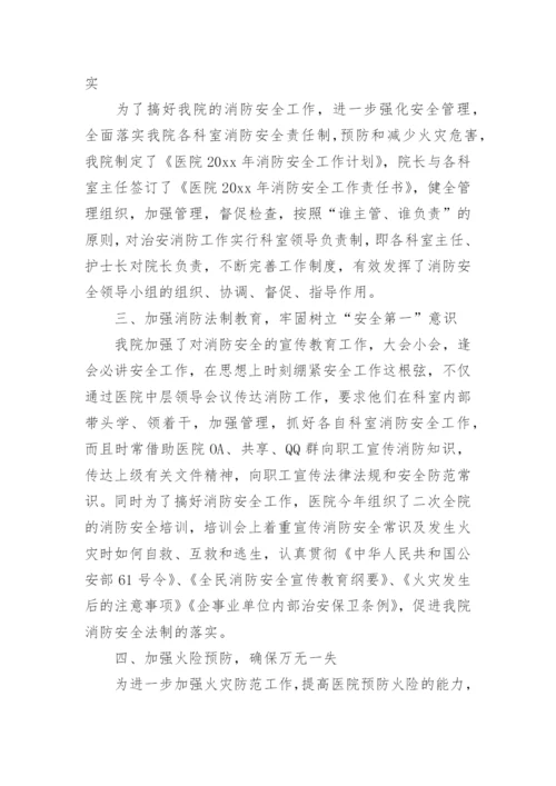 医院消防安全知识培训总结_1.docx