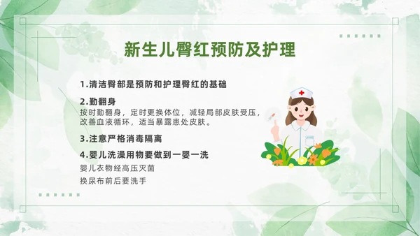 绿色清新风新生儿红臀护理预防以及处理培训ppt
