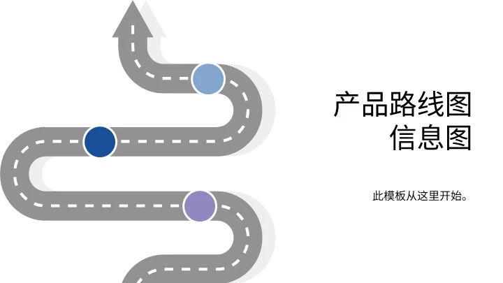 产品路线图信息图表通用PPT模板