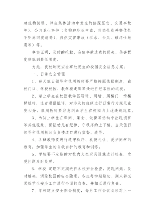 校园周边突发安全事故应急预案.docx