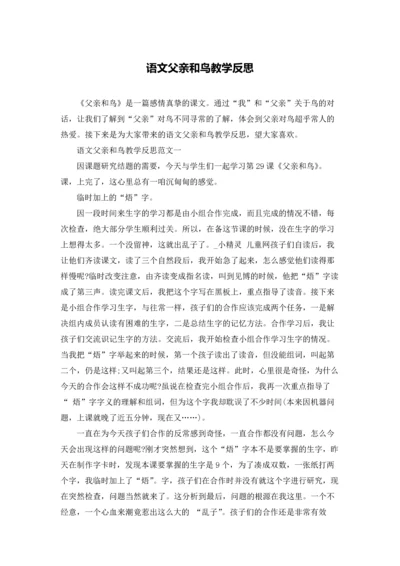 语文父亲和鸟教学反思.docx