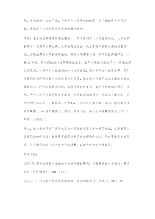 核心素养视角下的高中信息技术课堂教学探究.docx