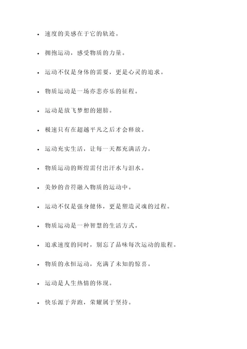 物质运动的名言警句