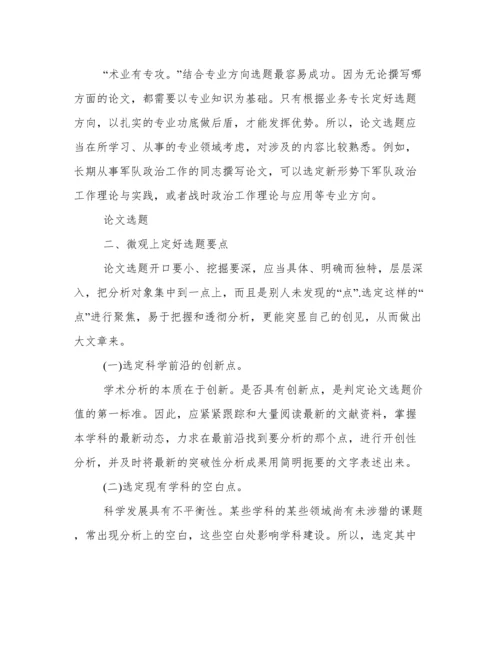 如何进行论文选题心得体会.docx