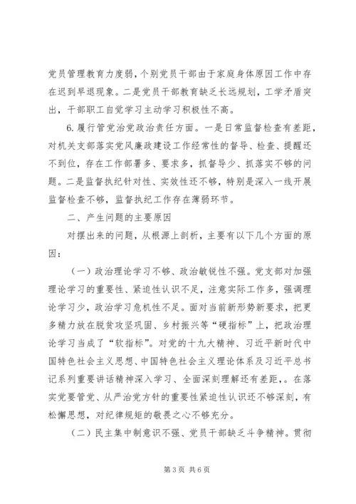 机关党支部“不忘初心、牢记使命”专题组织生活会检视剖析材料.docx