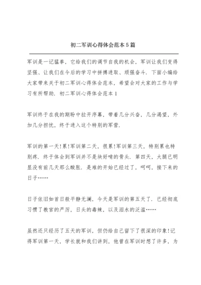 初二军训心得体会范本5篇.docx