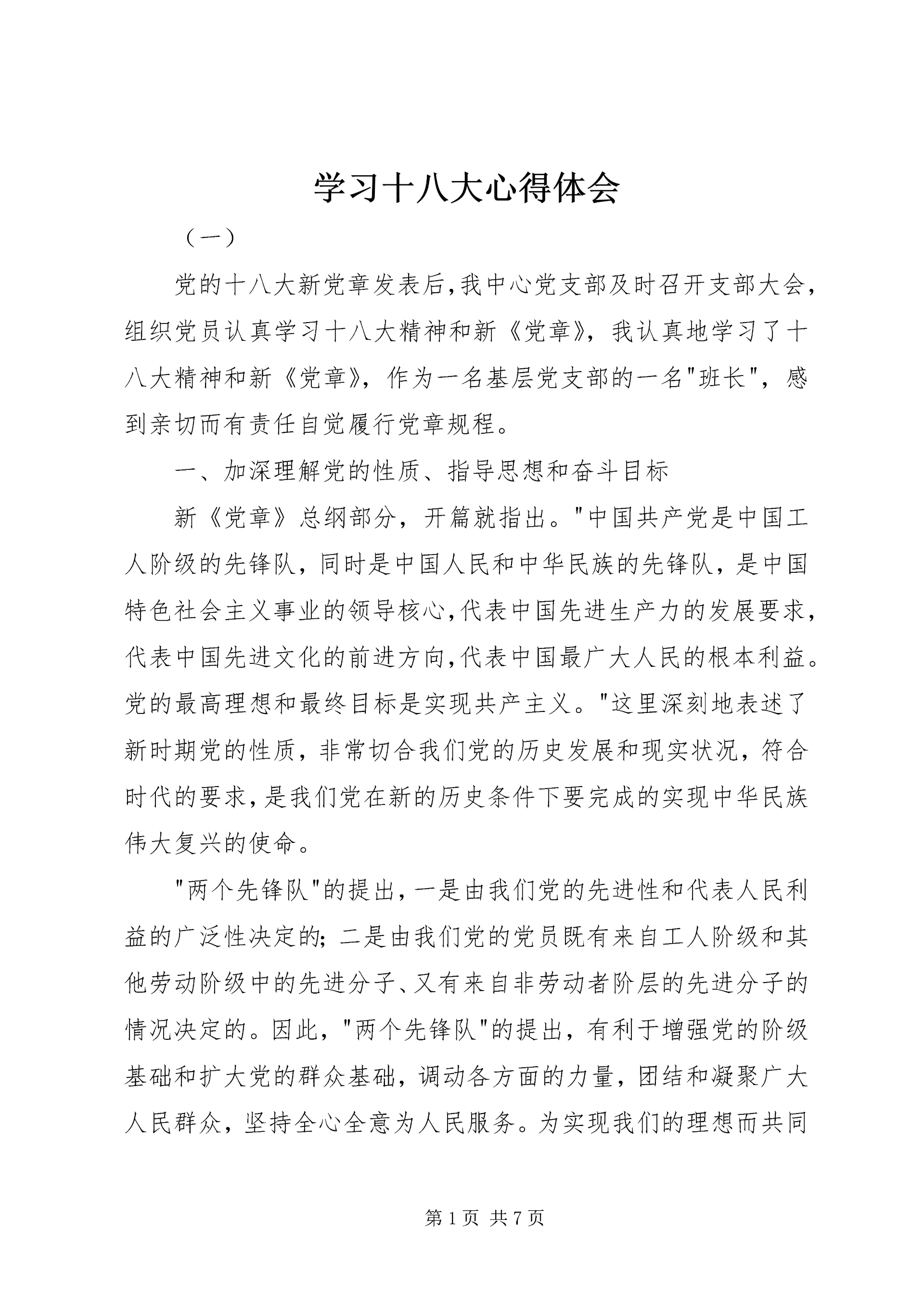 学习十八大心得体会 (13).docx