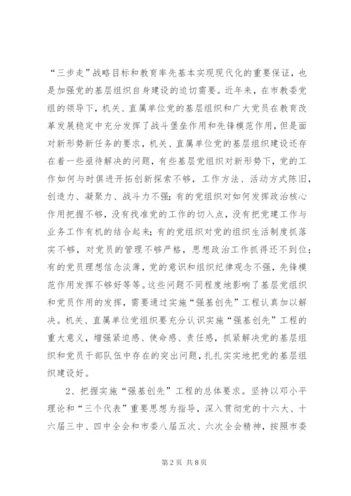 教育系统关于实施“强基创先”工程加强党的基层组织建设的方案.docx