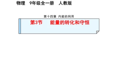 九年级物理全一册教材配套同步课件同步练习（人教版）14.3能量的转化和守恒（同步课件）30页ppt