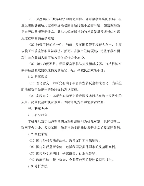 反垄断法在数字经济中的应用问题
