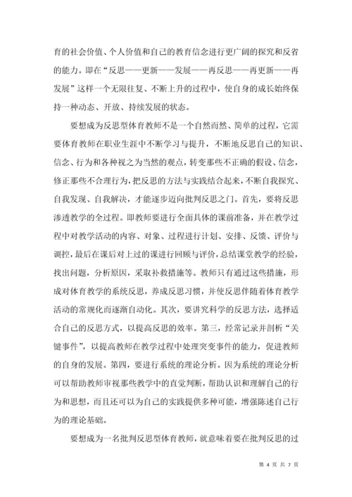 体育教师读书心得体会.docx