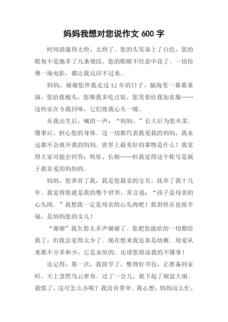 妈妈我想对您说作文600字.docx