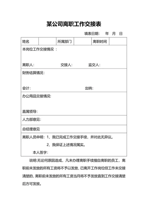离职工作交接表word模板